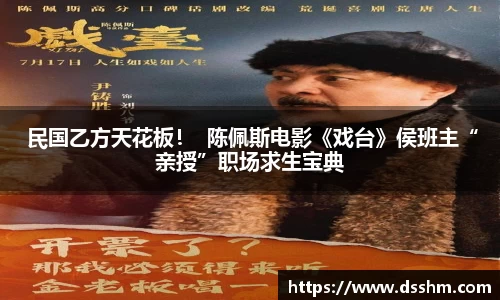 NG娱乐： 民国乙方天花板！  陈佩斯电影《戏台》侯班主“亲授”职场求生宝典