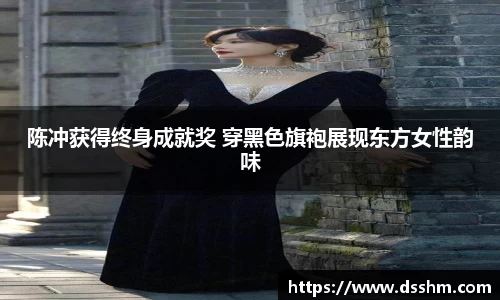 NG娱乐：陈冲获得终身成就奖 穿黑色旗袍展现东方女性韵味