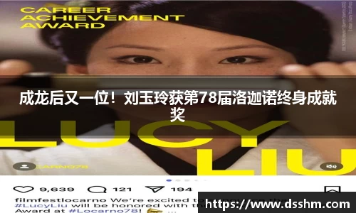 NG娱乐：成龙后又一位！刘玉玲获第78届洛迦诺终身成就奖