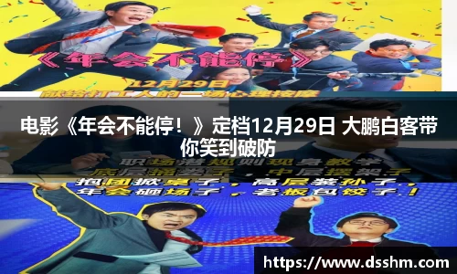 NG娱乐：电影《年会不能停！》定档12月29日 大鹏白客带你笑到破防