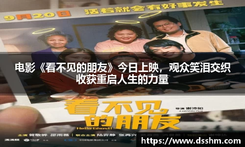 电影《看不见的朋友》今日上映，观众笑泪交织收获重启人生的力量