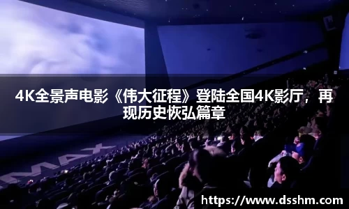 4K全景声电影《伟大征程》登陆全国4K影厅，再现历史恢弘篇章