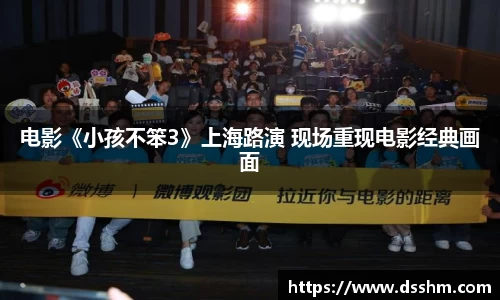 电影《小孩不笨3》上海路演 现场重现电影经典画面