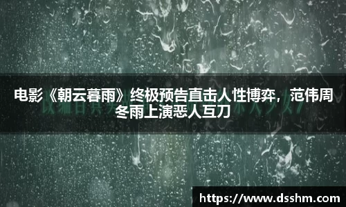 电影《朝云暮雨》终极预告直击人性博弈，范伟周冬雨上演恶人互刀
