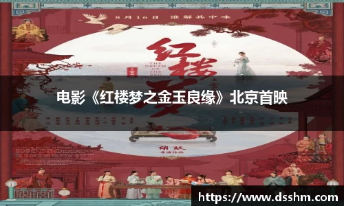 电影《红楼梦之金玉良缘》北京首映