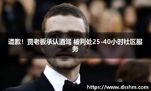 NG娱乐：道歉！贾老板承认酒驾 被判处25-40小时社区服务
