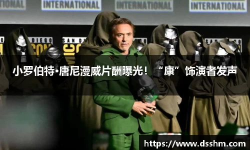 NG娱乐：小罗伯特·唐尼漫威片酬曝光！“康”饰演者发声