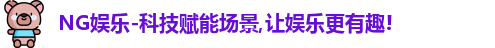 NG娱乐